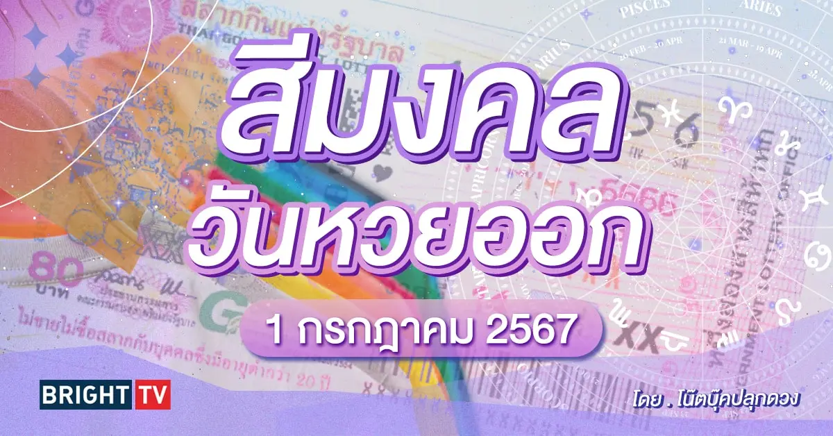สีมงคลวันหวยออก 1 7 67-min (1)