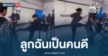 ลูกฉันเป็นคนดี