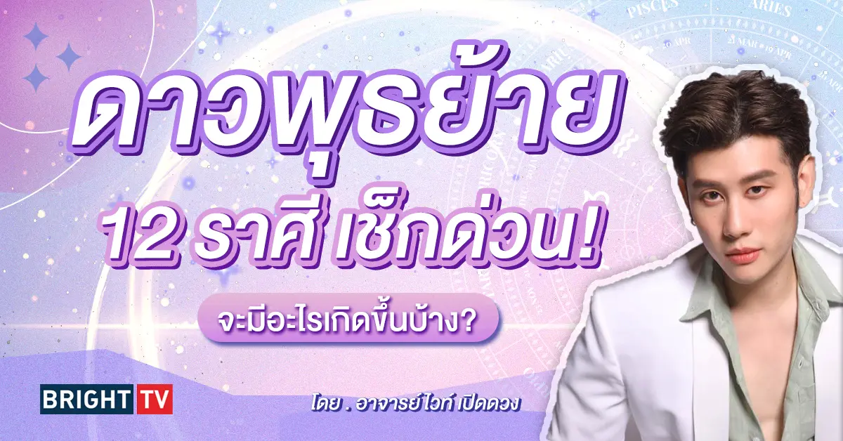 ดาวพุธย้ายราศี 27 มิถุนายน 2567