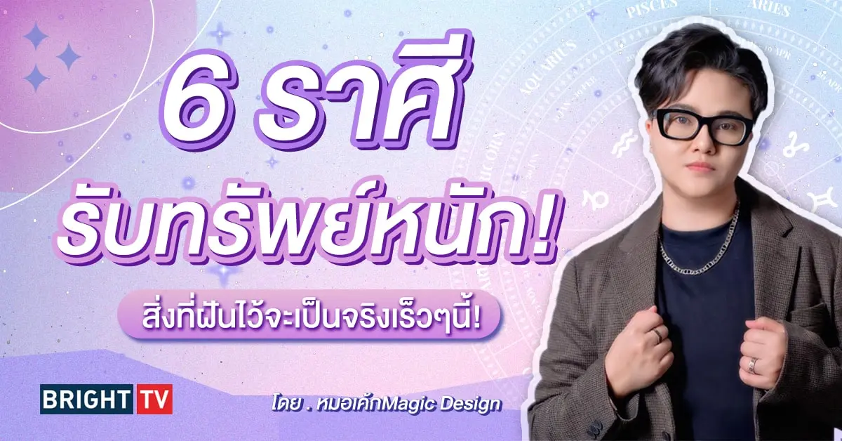 ดูดวง หมอเค้ก-min (3)