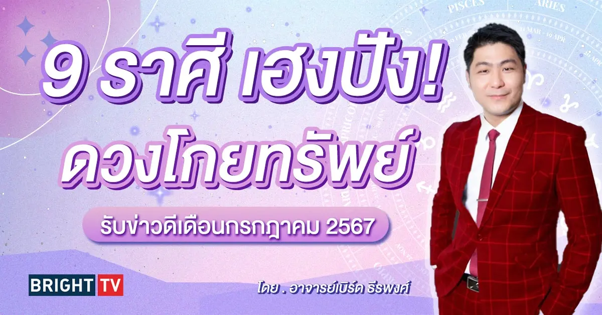 ดวงการเงิน ดวงโชคลาภ เดือนกรกฎาคม 2567-min (1)