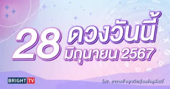 ดูดวงรายวัน ดวงวันนี้ 28 มิถุนายน 2567-min (1)