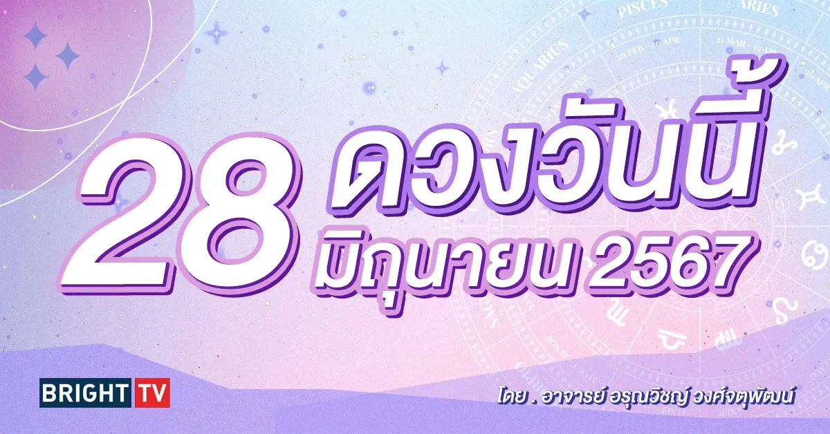 ดูดวงรายวัน ดวงวันนี้ 28 มิถุนายน 2567-min (1)