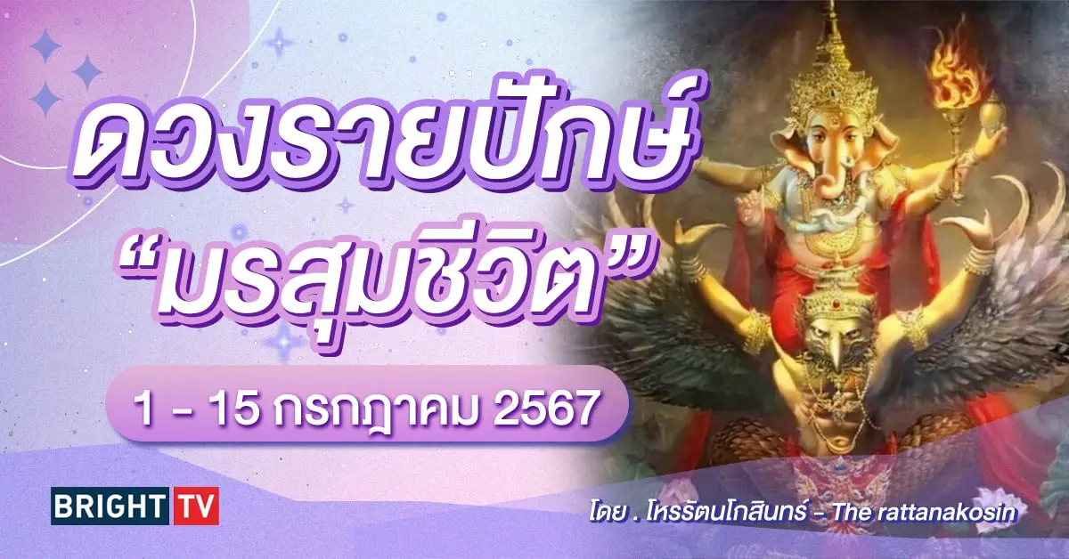 ดวงรายปักษ์ 1 - 15 กรกฎาคม 2567-min (1)
