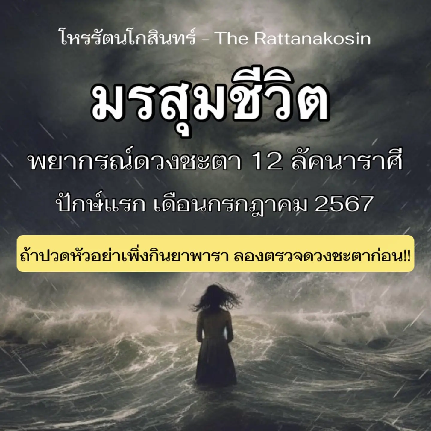 ดวงรายปักษ์-1-15-กรกฎาคม-2567-min