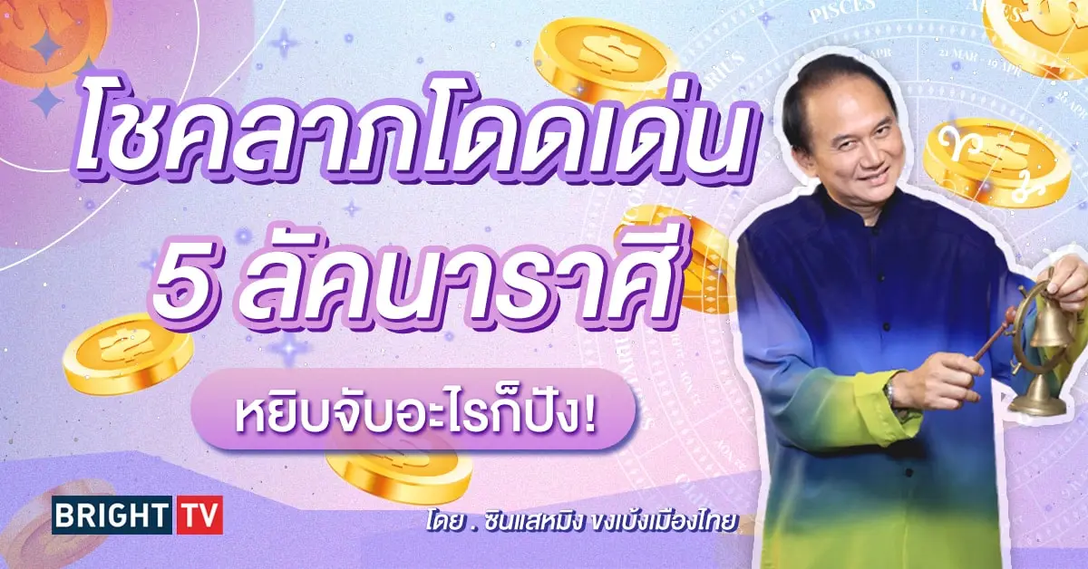 ดวงโชคลาภ 2567 ซินแสหมิง-min