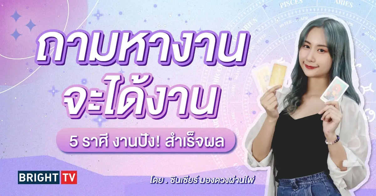 ดวงการงาน 2567 ดูดวง-min