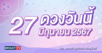ดูดวงรายวัน ดวงวันนี้ 27 มิถุนายน 2567-min (1)