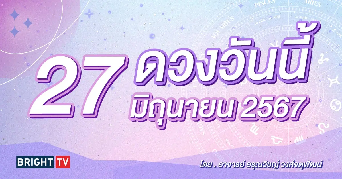 ดูดวงรายวัน ดวงวันนี้ 27 มิถุนายน 2567-min (1)