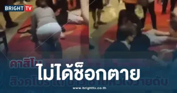 ไม่ได้ช็อกตาย