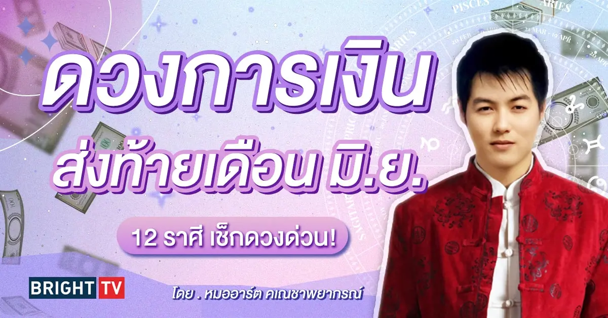 ดวงการเงิน มิถุนายน2567-min