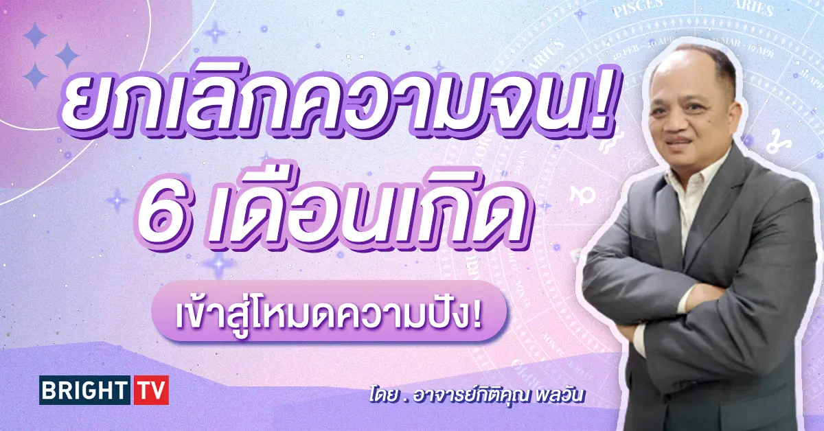 ดวงส่งท้ายเดือนมิถุนายน 2567