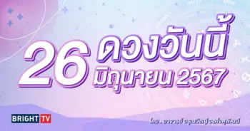 ดูดวงรายวัน ดวงวันนี้ 26 มิถุนายน 2567-min (1)