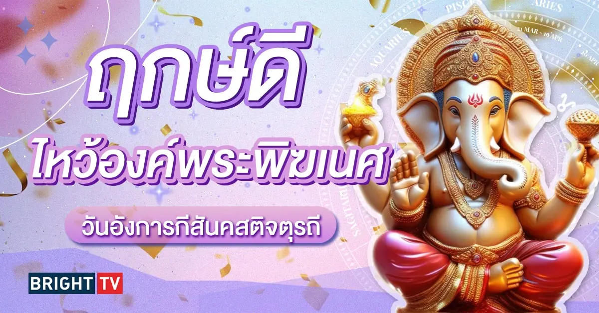 วันอังการกีสันคสติจตุรถี 25 มิถุนายน 2567-min