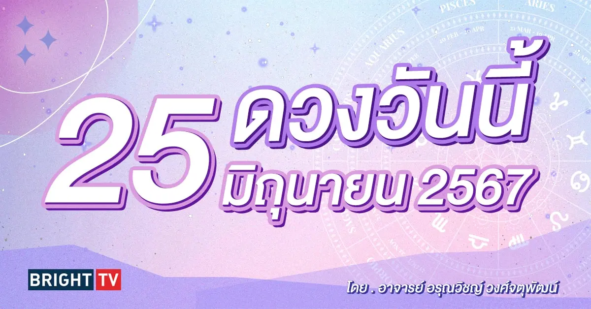 ดูดวงรายวัน ดวงวันนี้ 25 มิถุนายน 2567-min (1)