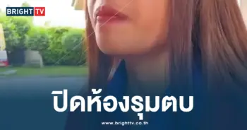 ปิดห้องรุมตบ
