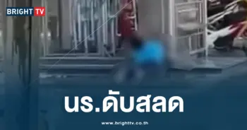 นร.ดับสลด