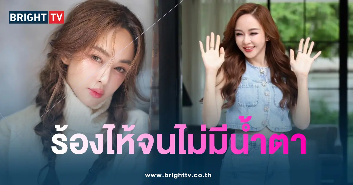 เป้ย-ร้องไห้