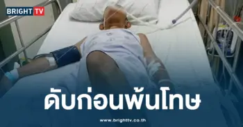 ดับก่อนพ้นโทษ