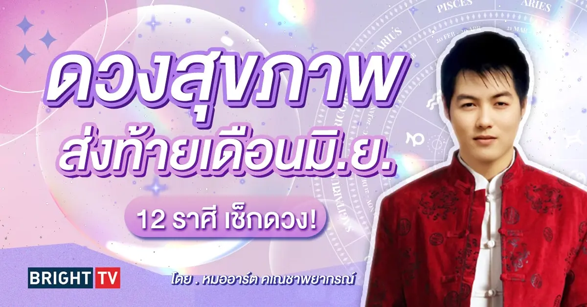 ดวงสุขภาพ มิถุนายน 2567-min