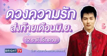 ดวงความรัก มิถุนายน 2567-min (2)