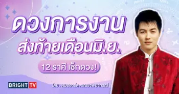 ดวงการงาน มิถุนายน 2567-min