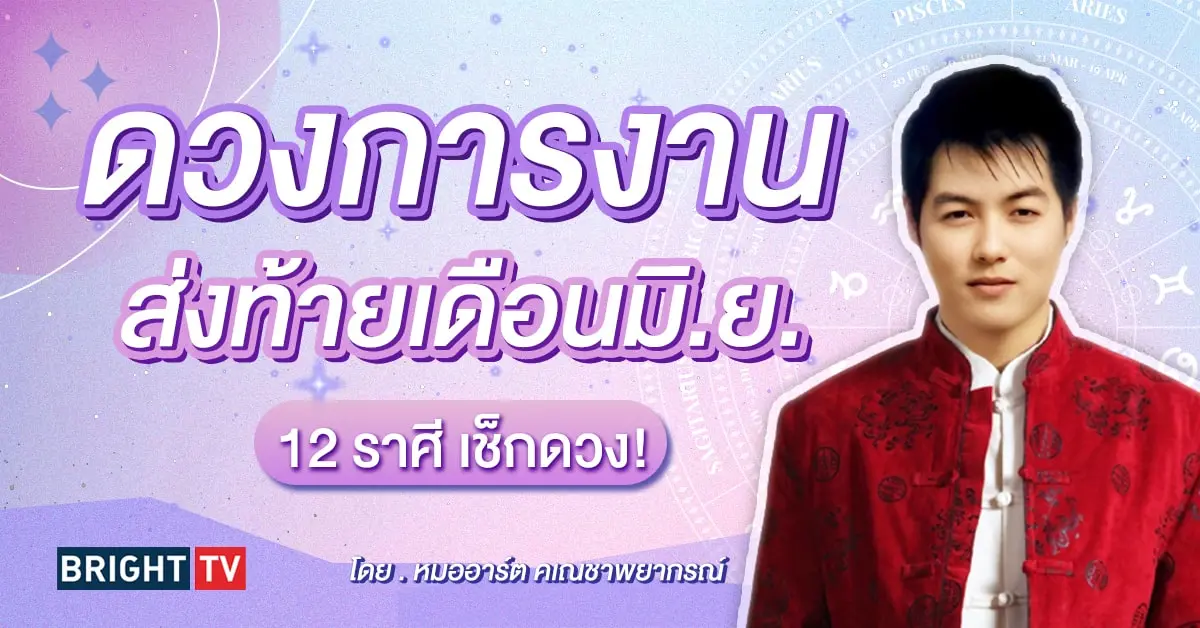 ดวงการงาน มิถุนายน 2567-min