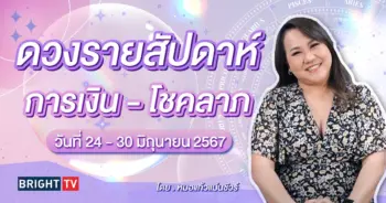 ดวงรายสัปดาห์ 24 - 30 มิถุนายน 2567-min