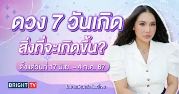 ดูดวง ดวงมิถุนายน 2567 แม่หมอไอซ์แมรี่เจน-min