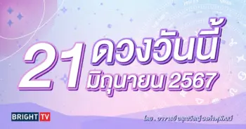 ดูดวงรายวัน ดวงวันนี้ 21 มิถุนายน 2567-min (1)