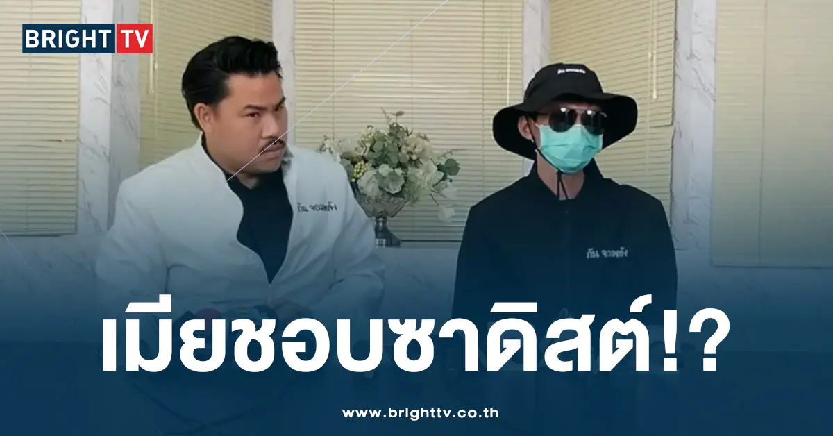 เมียชอบซาดิสต์