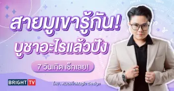 เคล็ดลับเสริมดวง บูชาอะไรแล้วดี หมอเค้ก-min (1)