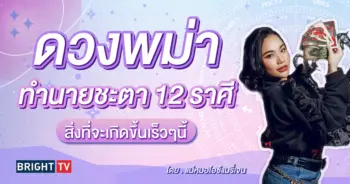 ดูดวง ดวงครึ่งปีหลัง 2567 แม่หมอไอซ์แมรี่เจน