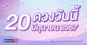 ดูดวงรายวัน ดวงวันนี้ 20 มิถุนายน 2567-min (1)