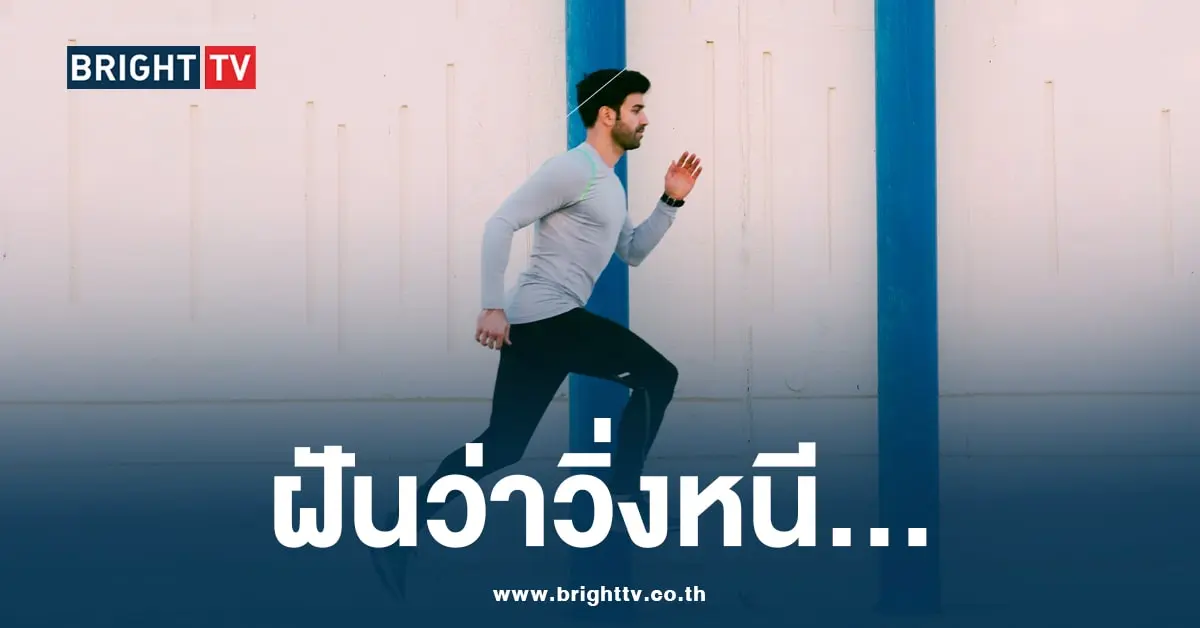 ฝันว่าวิ่ง-min