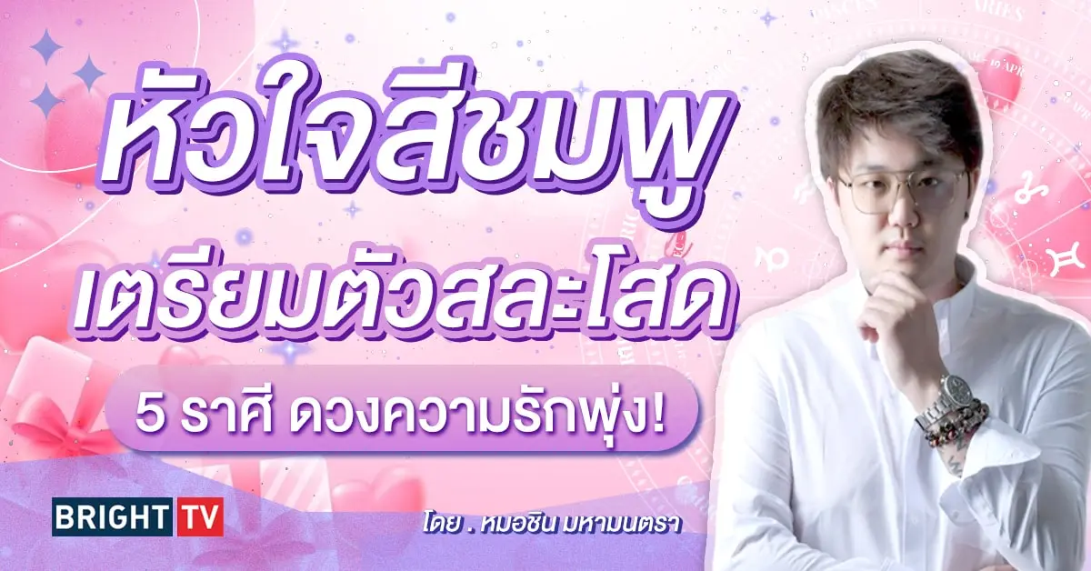 ดวงความรัก มิถุนายน 2567-min (1)