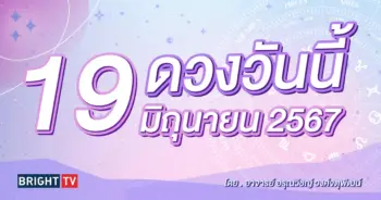 ดูดวงรายวัน ดวงวันนี้ 19 มิถุนายน 2567-min (1)