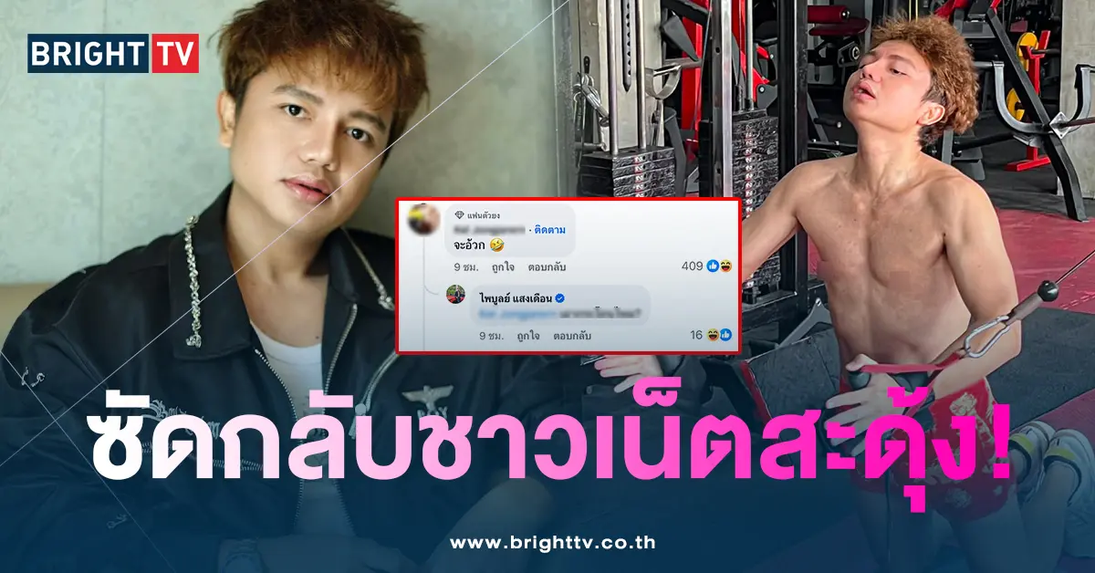ไพบูลย์-ซัดชาวเน็ต