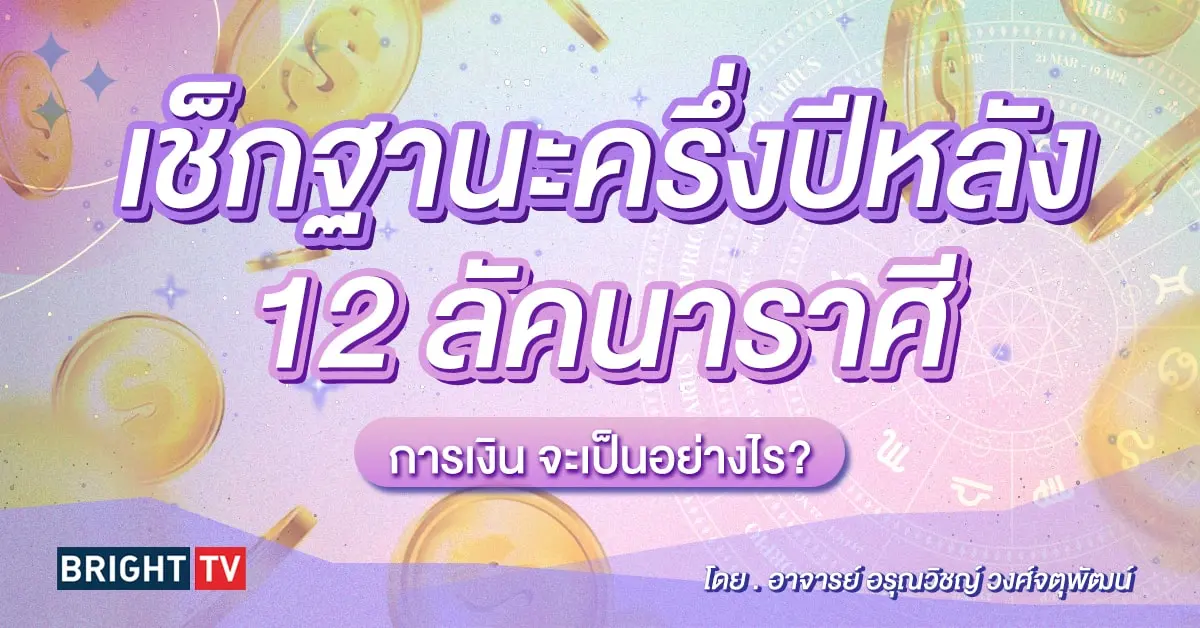 ดวงครึ่งปีหลัง 2567 ดวงการเงิน-min