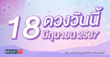 ดูดวงรายวัน ดวงวันนี้ 18 มิถุนายน 2567-min (1)