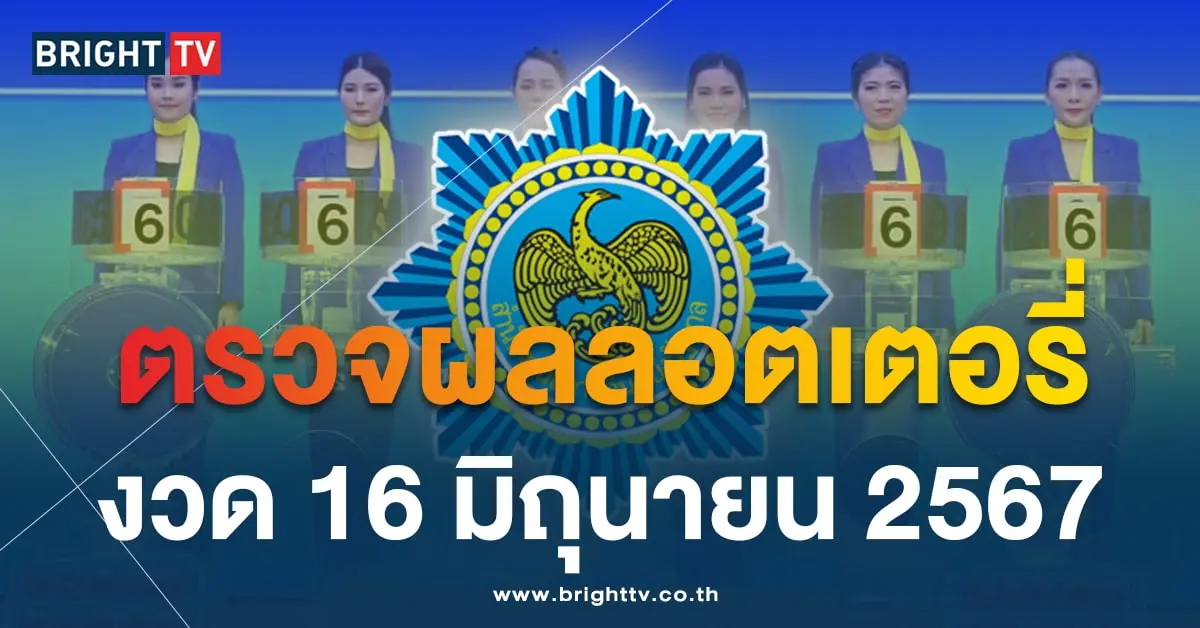 ผลหวย ตรวจหวย 16 มิถุนายน 2567-min