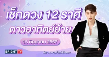 ดาวอาทิตย์ย้าย 15 มิถุนายน 2567 ดูดวง-min (1)