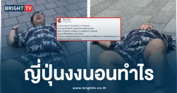 ญี่ปุ่นงงนอนทำไร