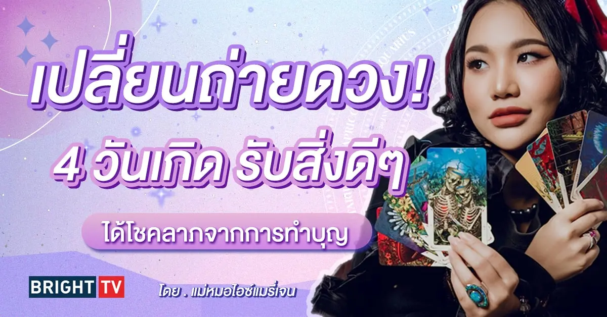 ดวงมิถุนายน แม่หมอไอซ์แมรี่เจน-min