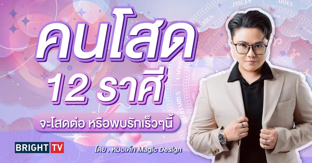 ดวงความรัก มิถุนายน 2567 หมอเค้ก-min (1)