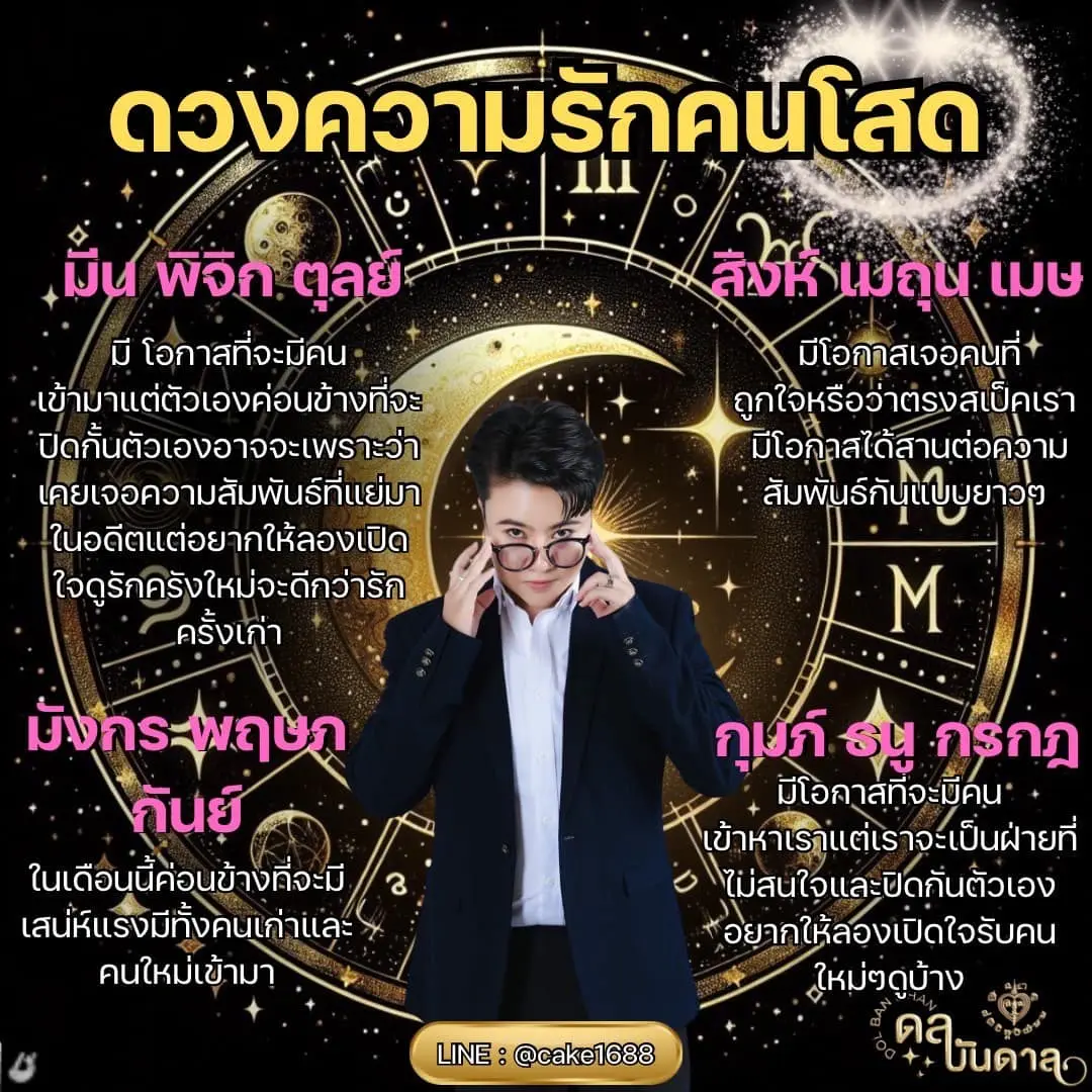 ดวงความรัก-มิถุนายน-2567-หมอเค้ก-min