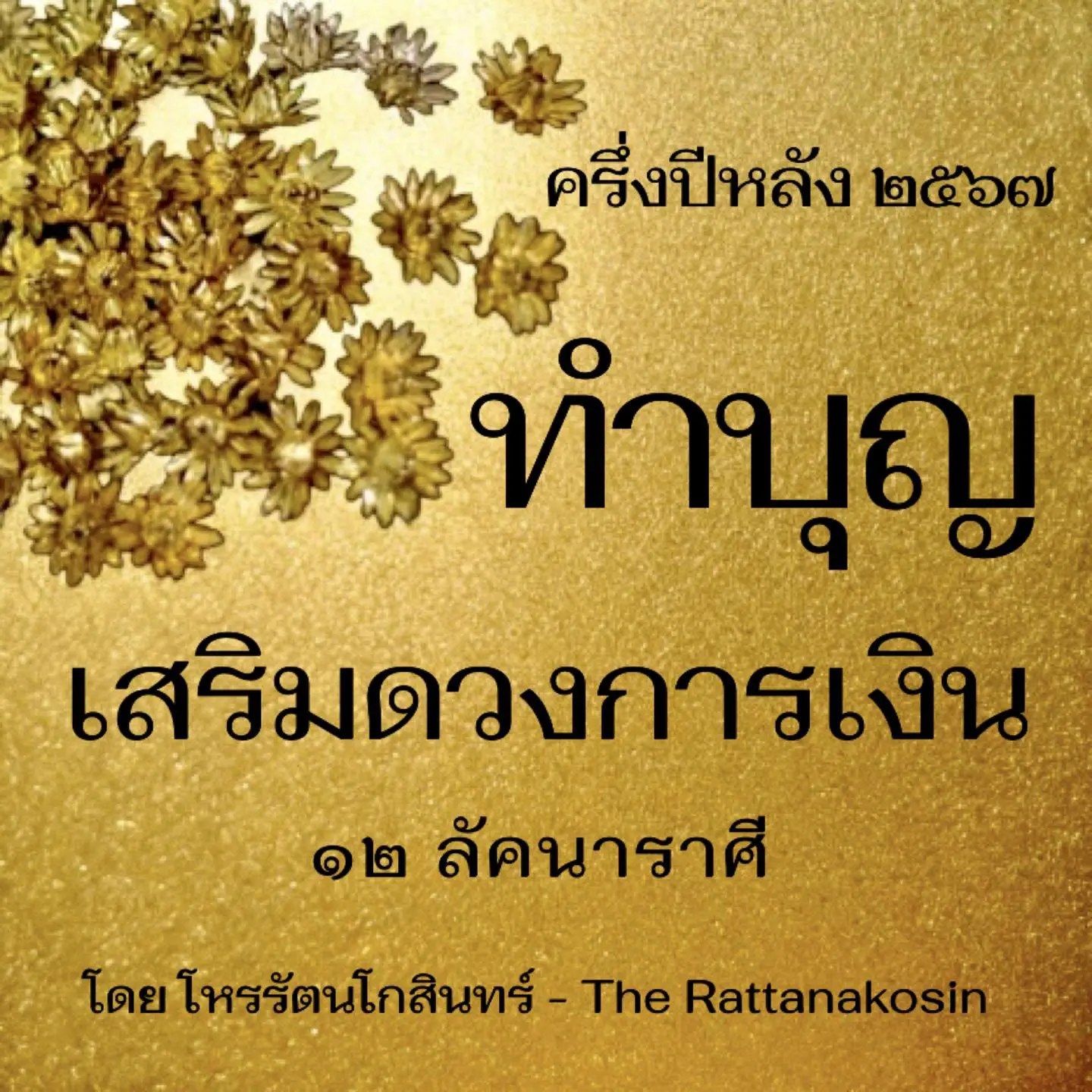 ดวงครึ่งปีหลัง-2567-เสริมดวงการเงิน-min