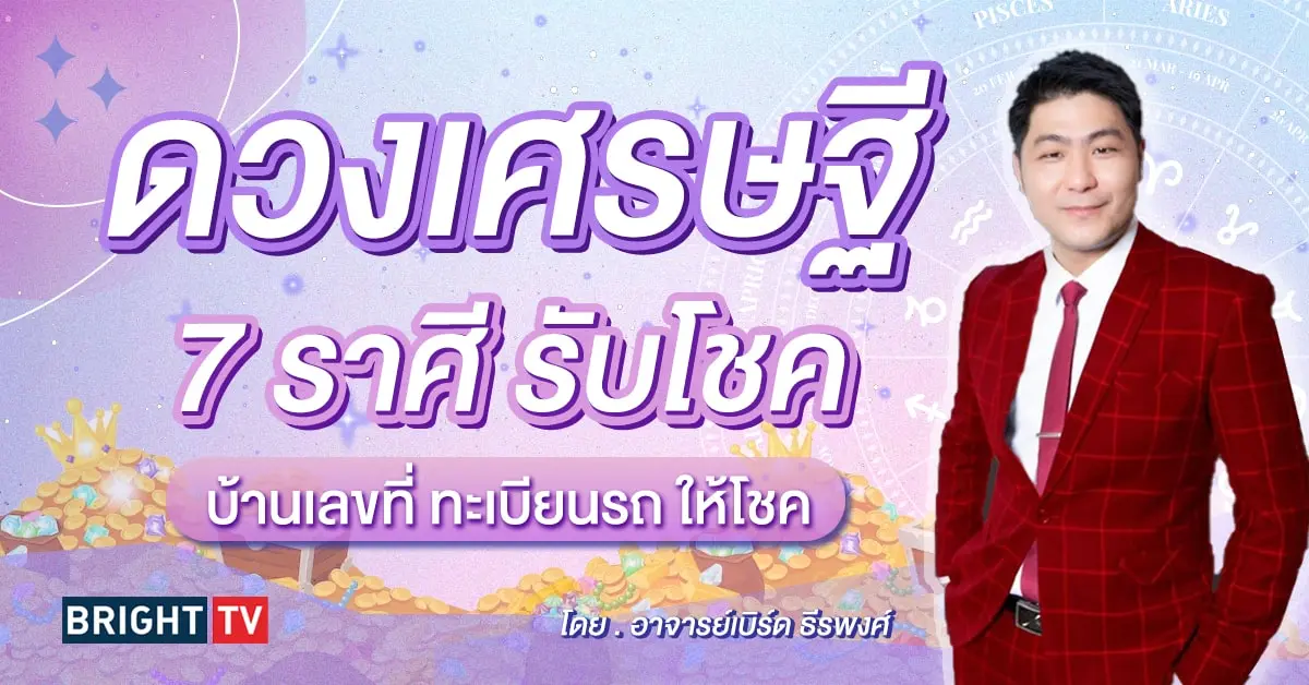 ดวงโชคลาภ 2567 อาจารย์เบิร์ด-min (1)