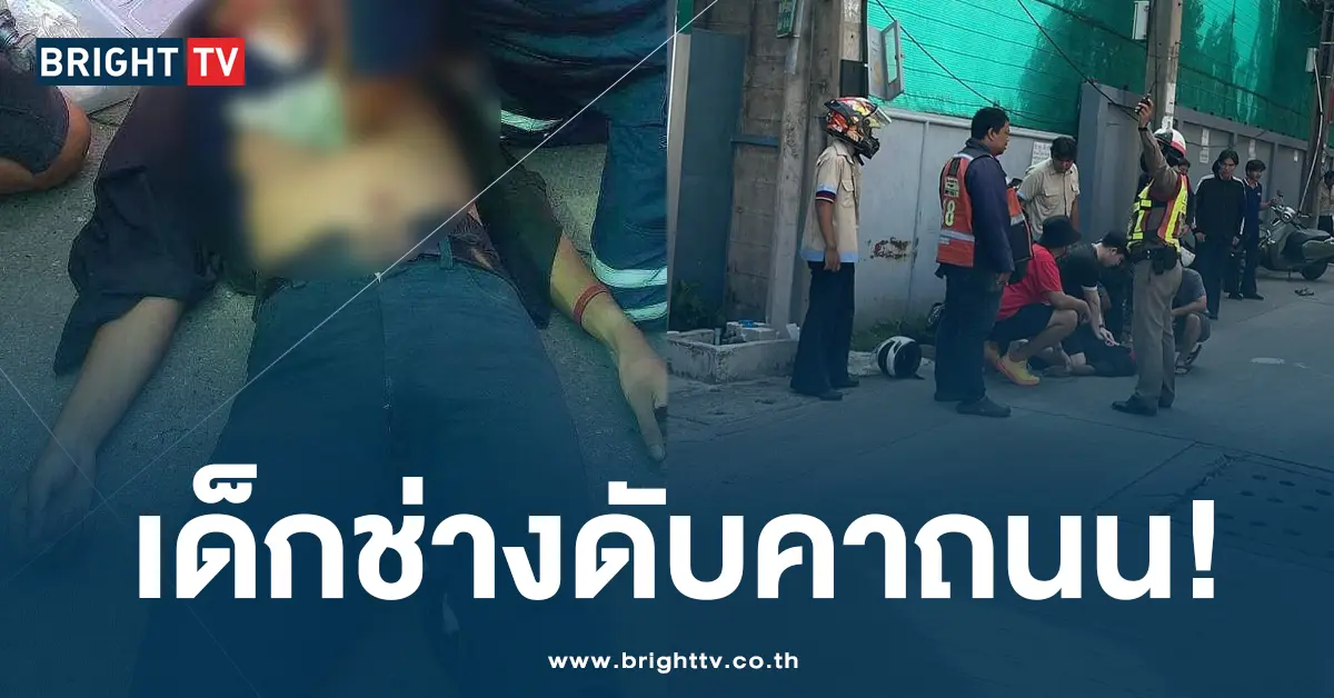 เด้กช่างตีกัน