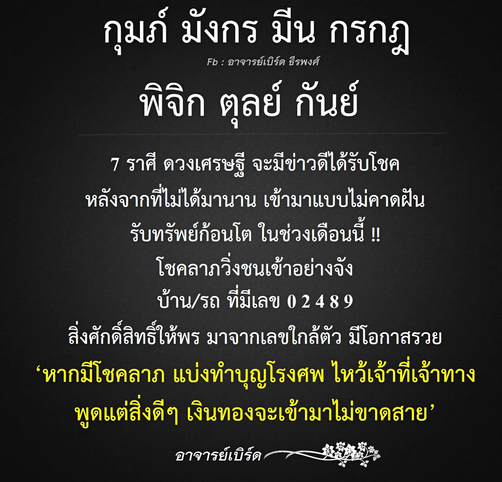 ดวงโชคลาภ-2567-อาจารย์เบิร์ด-min